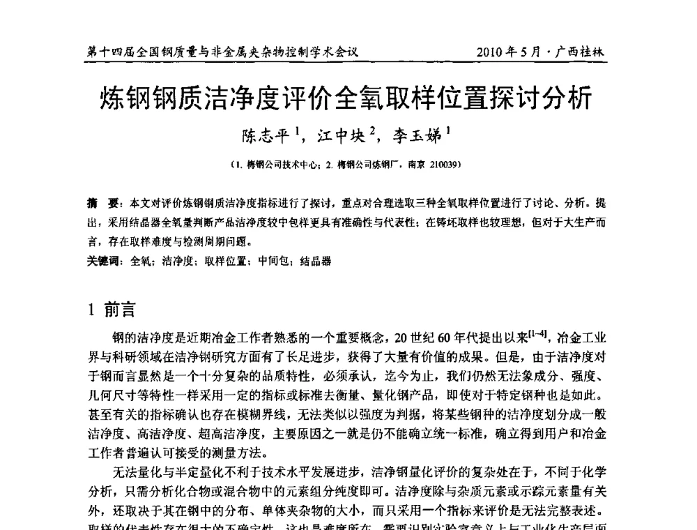炼钢钢质洁净度评价全氧取样位置探讨分析 - 第十四届全国钢质量与非金属夹杂物控制学术会议