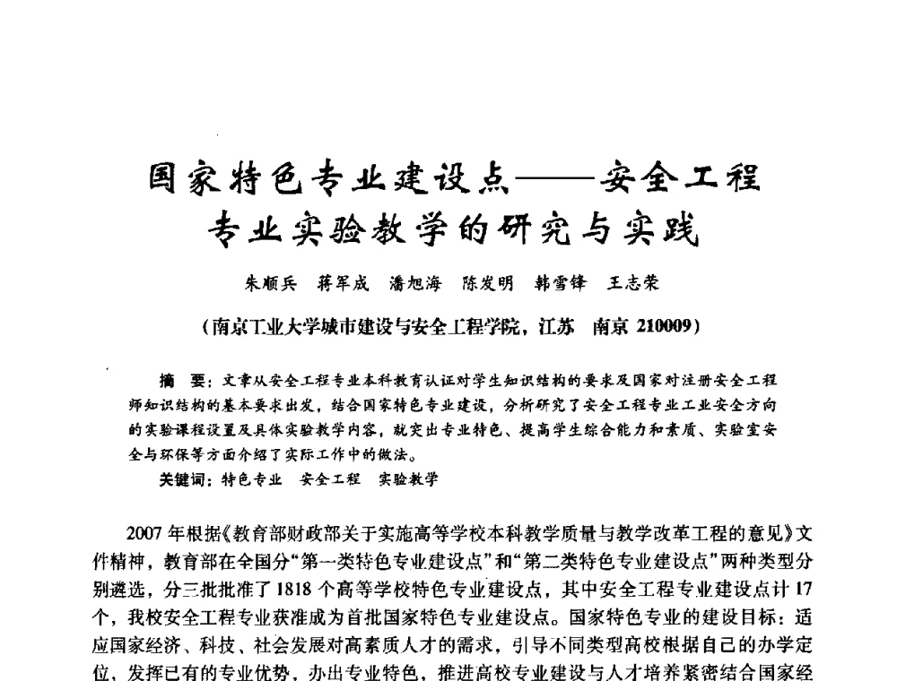 国家特色专业建设点——安全工程专业实验教学的研究与实践 - 第十四届全国电气自动化与电控系统学术年会