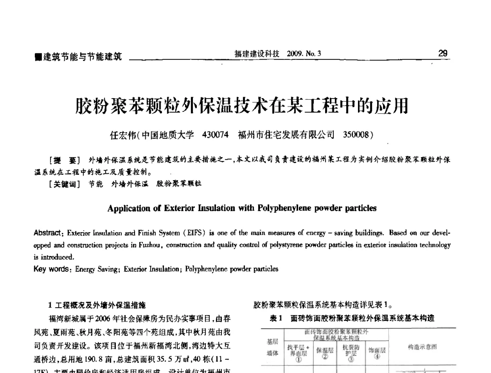 胶粉聚苯颗粒外保温技术在某工程中的应用 - 第三届海峡绿色建筑与建筑节能博览会论坛
