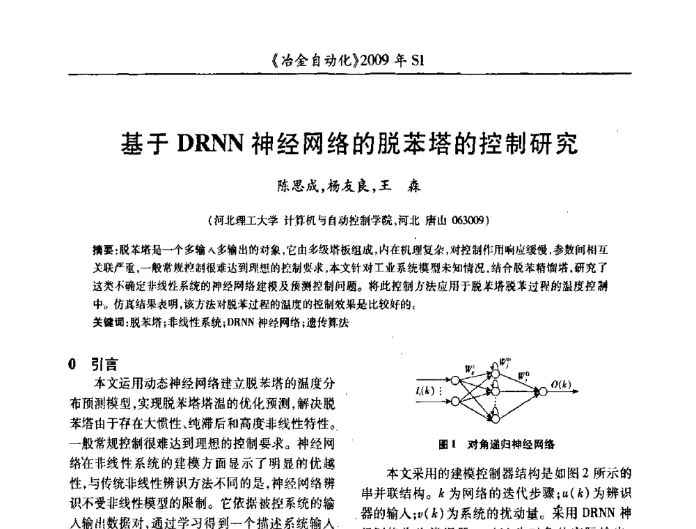 基于DRNN神经网络的脱苯塔的控制研究 - 全国冶金自动化信息网2009年会