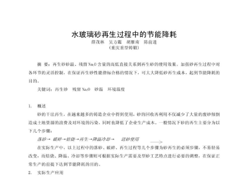 水玻璃砂再生过程中的节能降耗 - 第四届十三省区市机械工程学会科技论坛暨2008海南机械科技论坛