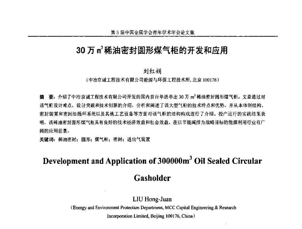 30万m3稀油密封圆形煤气柜的开发和应用 - 第5届中国金属学会青年学术年会