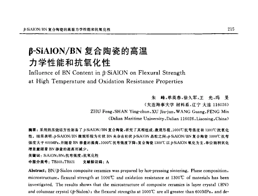 β-SiAlON_BN复合陶瓷的高温力学性能和抗氧化性 - 第十六届全国高技术陶瓷学术年会暨景德镇高技术陶瓷高层论坛