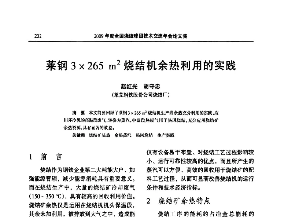 莱钢3265 m2烧结机余热利用的实践 - 2009年度全国烧结球团技术交流年会