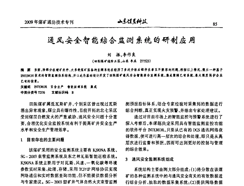 通风安全智能综合监测系统的研制应用 - 山东煤炭学会2009年工作会议暨学术论坛