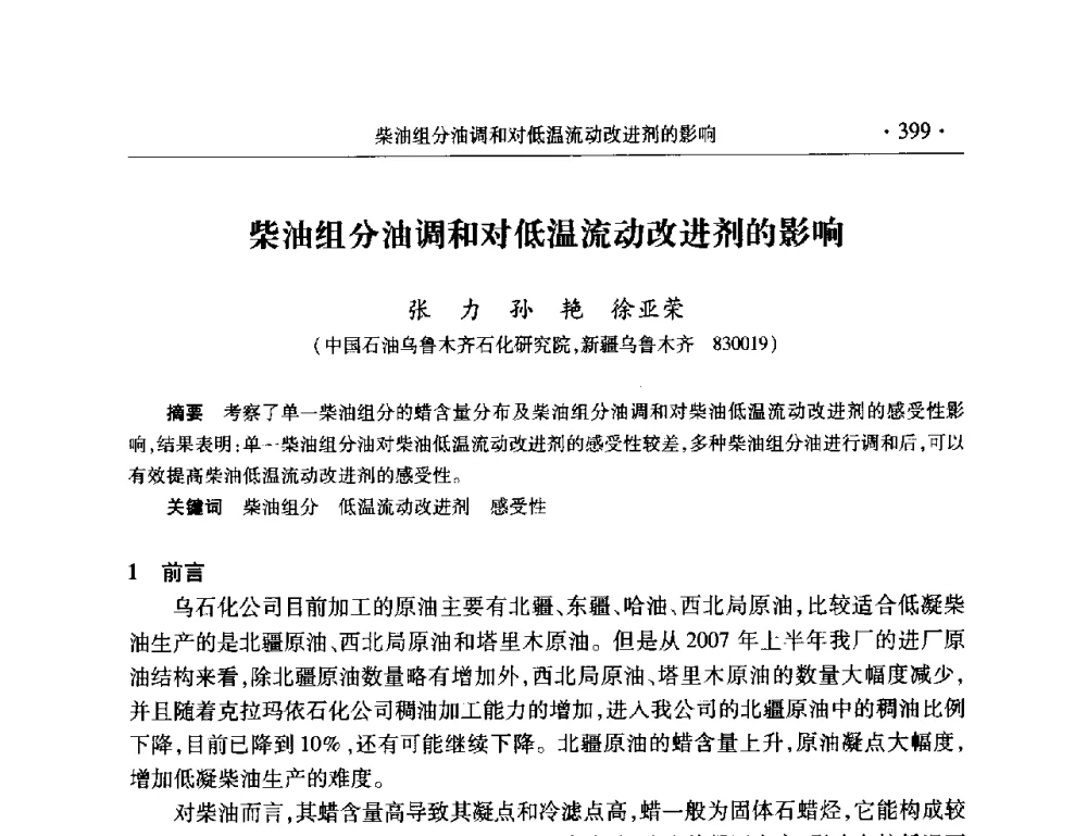 柴油组分油调和对低温流动改进剂的影响 - 2008年中国石油化工信息学会石油炼制分会北方组会议