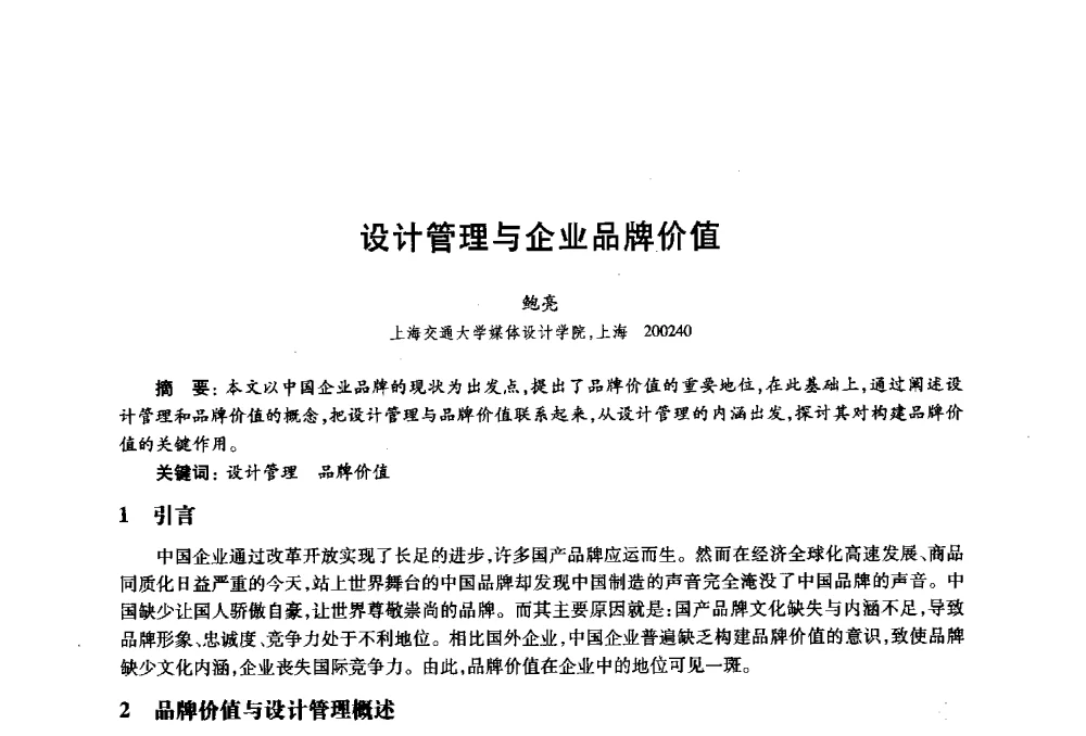 设计管理与企业品牌价值 - 2010年全国高等院校工业设计教育研讨会暨国际学术论坛