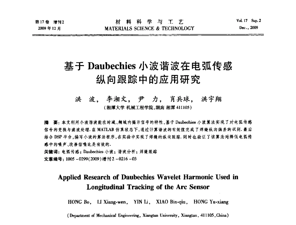 基于Daubechies小波谐波在电弧传感纵向跟踪中的应用研究 - 2009现代焊接科学与技术学术会议