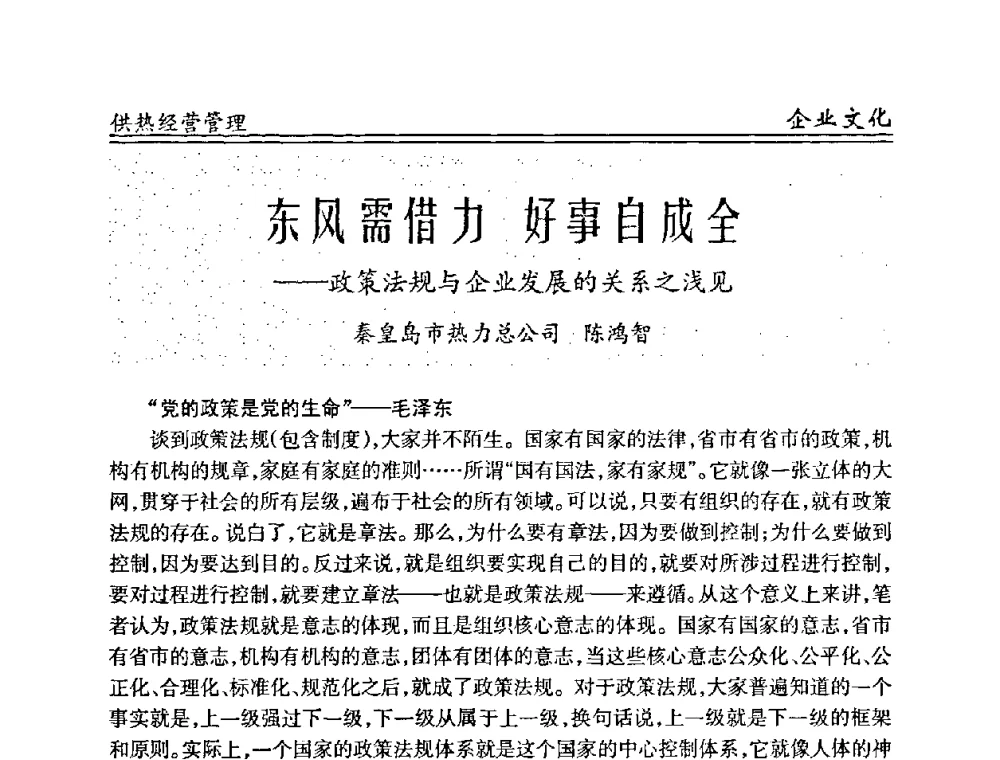 东风需借力 好事自成全——政策法规与企业发展的关系之浅见 - 全国供热管网改造建设研讨会