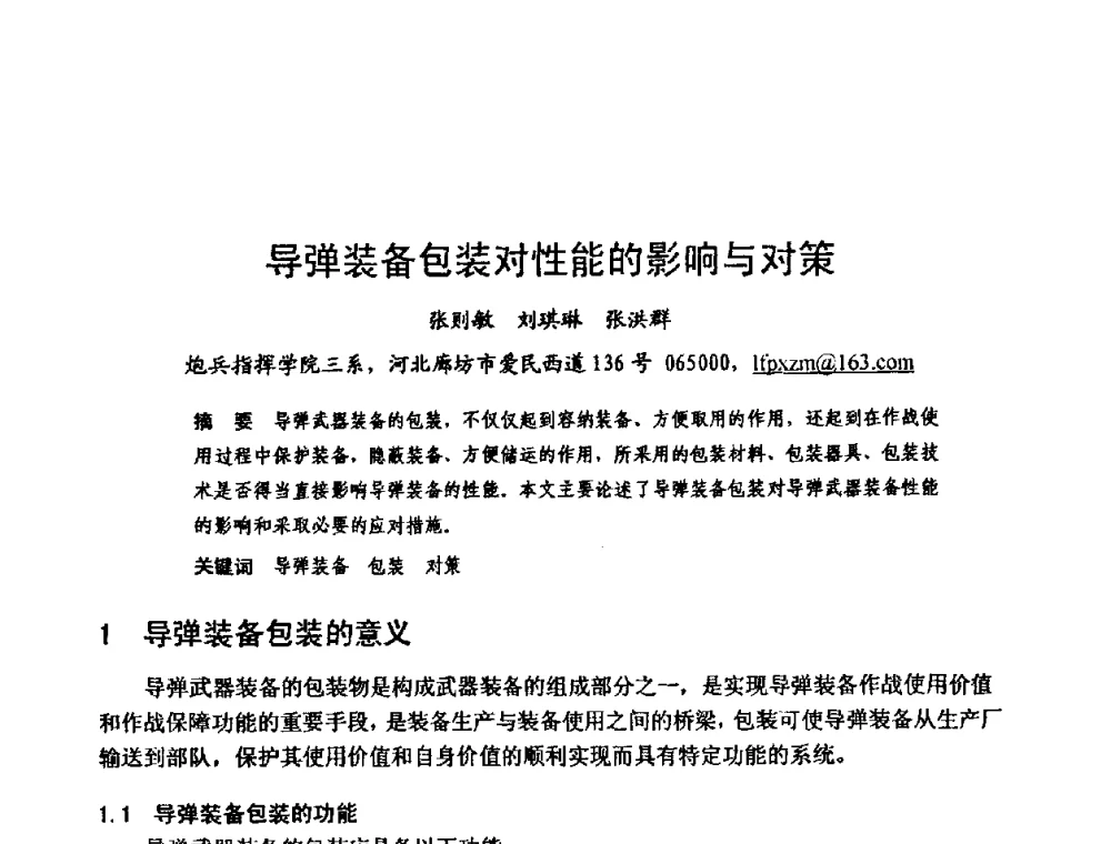 导弹装备包装对性能的影响与对策 - 中国电子学会可靠性分会第十四届学术年会