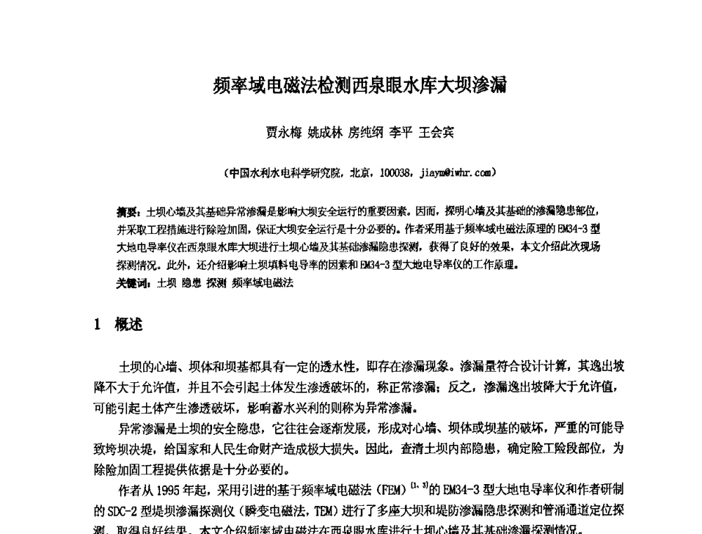 频率域电磁法检测西泉眼水库大坝渗漏 - 中国水利水电科学研究院第九届青年学术交流会