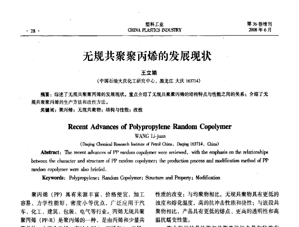 无规共聚聚丙烯的发展现状 - 2008年全国塑料改性及合金工业技术交流会