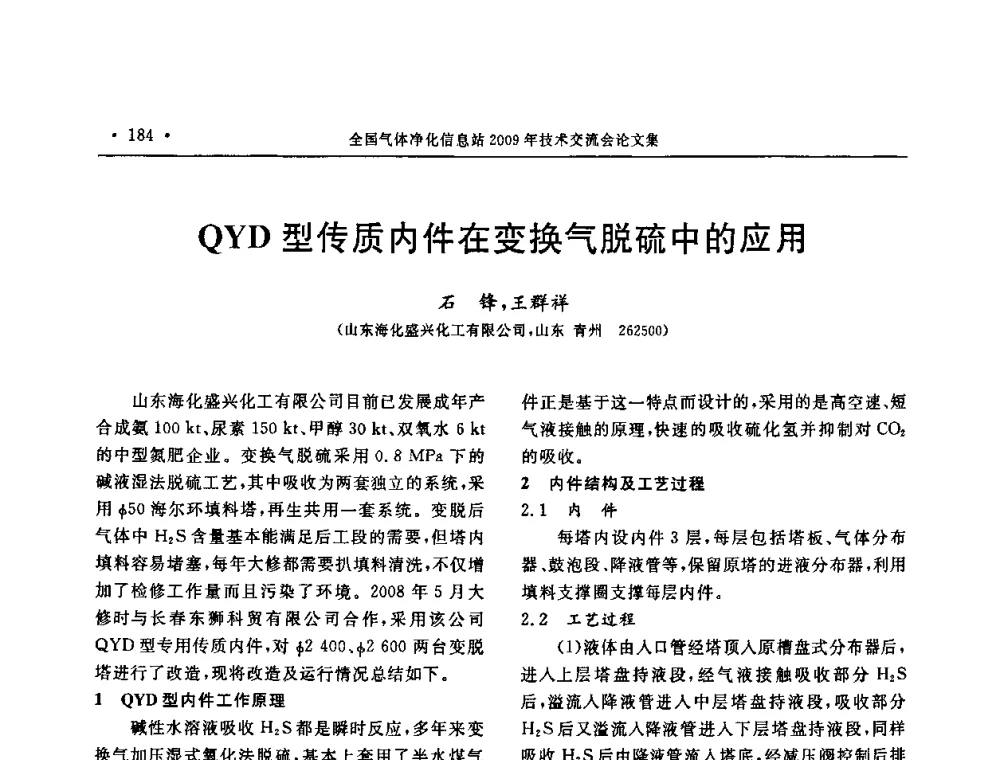 QYD型传质内件在变换气脱硫中的应用 - 2009年全国气体净化技术交流会