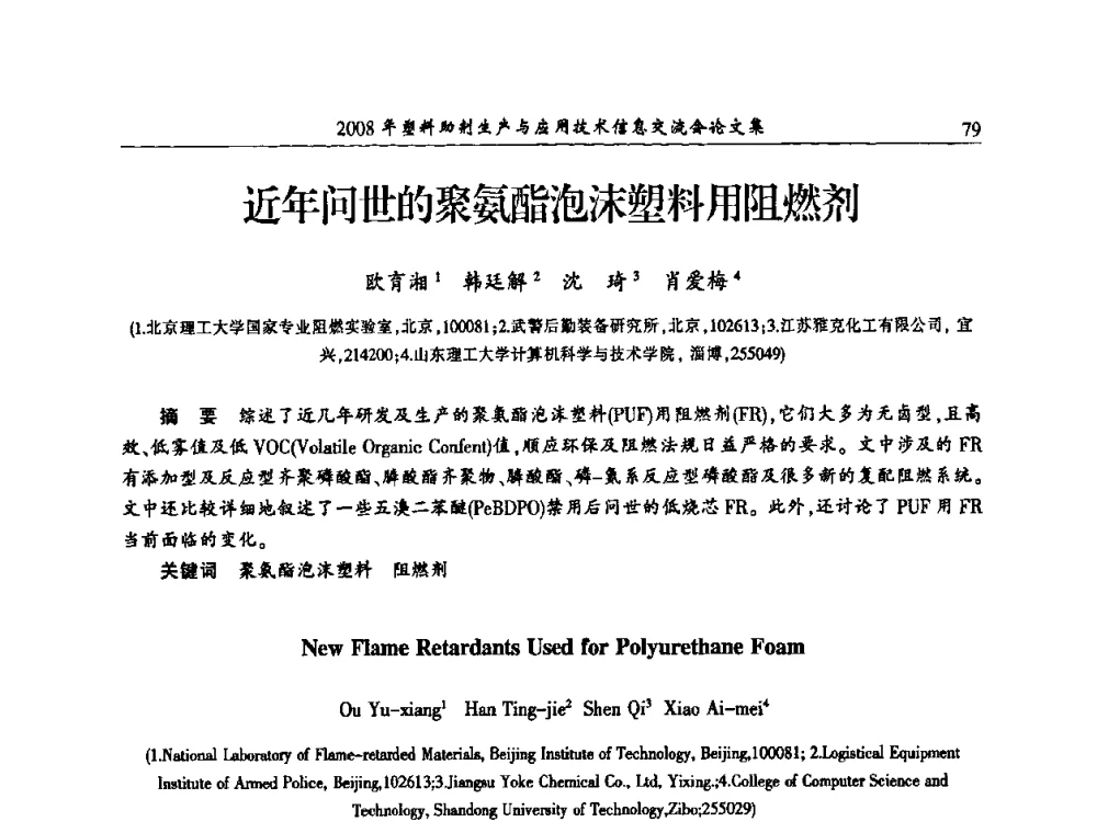 近年问世的聚氨酯泡沫塑料用阻燃剂 - 2008年塑料助剂生产与应用技术信息交流会