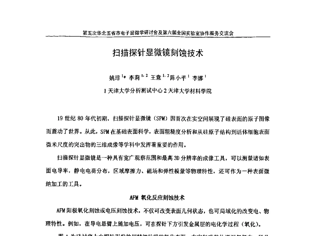 扫描探针显微镜刻蚀技术 - 第五次华北五省市电子显微学研讨会暨第六届全国实验室协作服务交流会