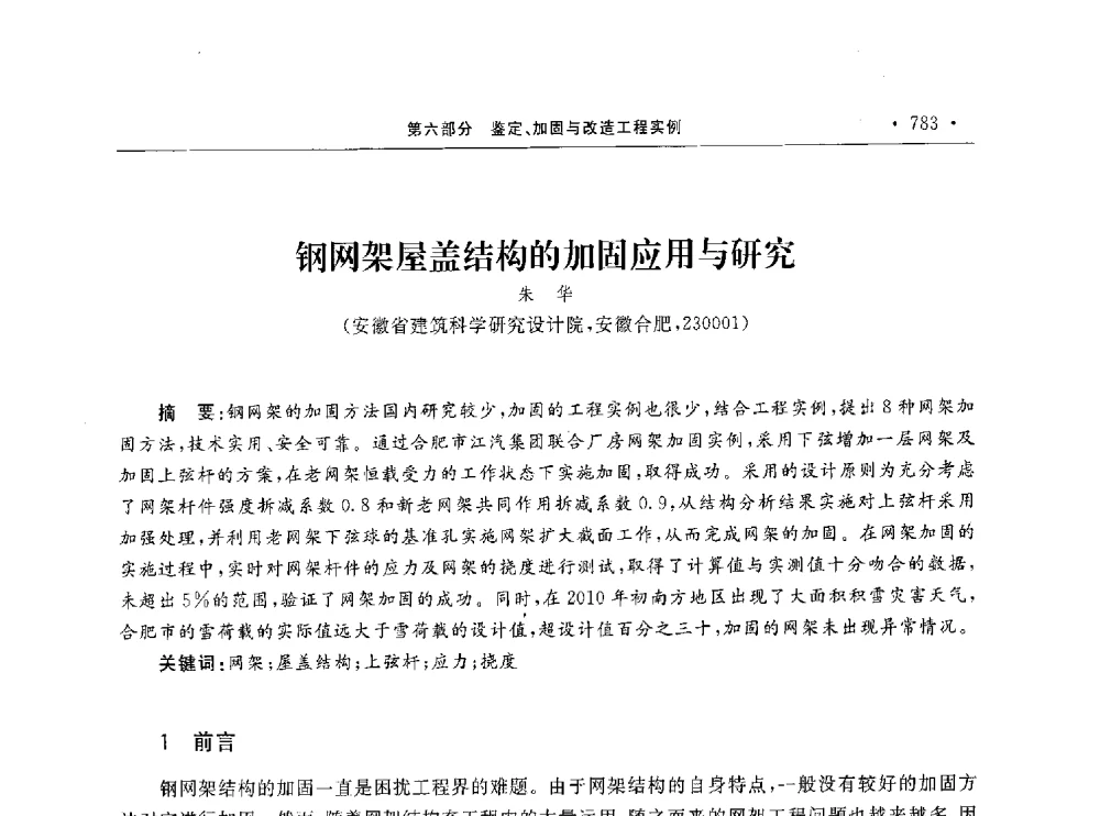 钢网架屋盖结构的加固应用与研究 - 第10届全国建筑物鉴定与加固学术交流会