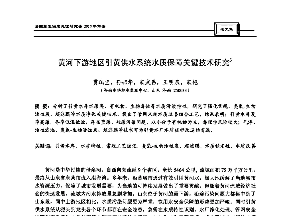 黄河下游地区引黄供水系统水质保障关键技术研究 - 中国土木工程学会水工业分会全国给水深度处理研究会2010年年会