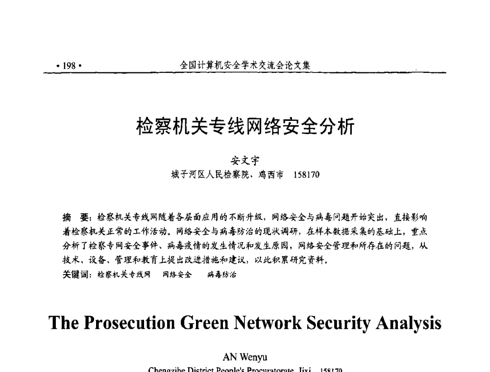 检察机关专线网络安全分析 - 第23届全国计算机安全学术交流会