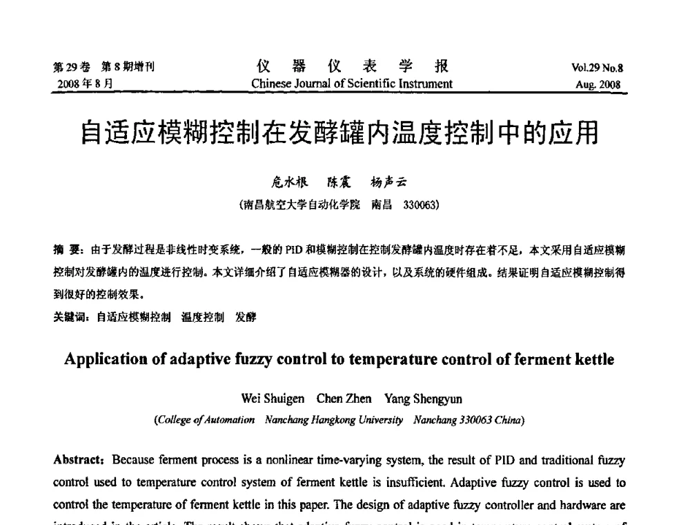 自适应模糊控制在发酵罐内温度控制中的应用 - 第二届仪表、自动化与先进集成技术大会