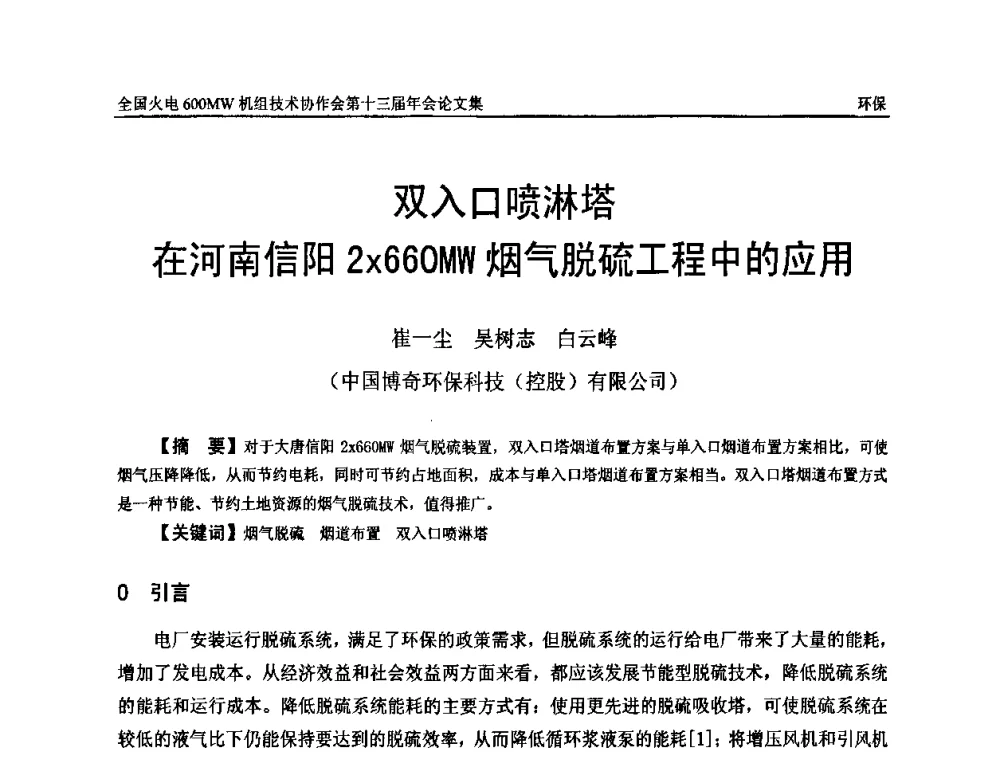 双入口喷淋塔在河南信阳2z660MW烟气脱硫工程中的应用 - 全国火电大机组(600MW级)竞赛第十三届年会