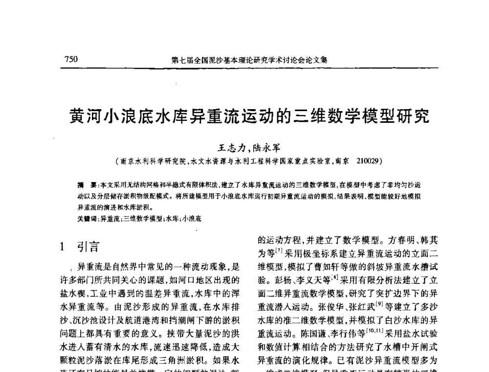 黄河小浪底水库异重流运动的三维数学模型研究 - 第七届全国泥沙基本理论研究学术讨论会