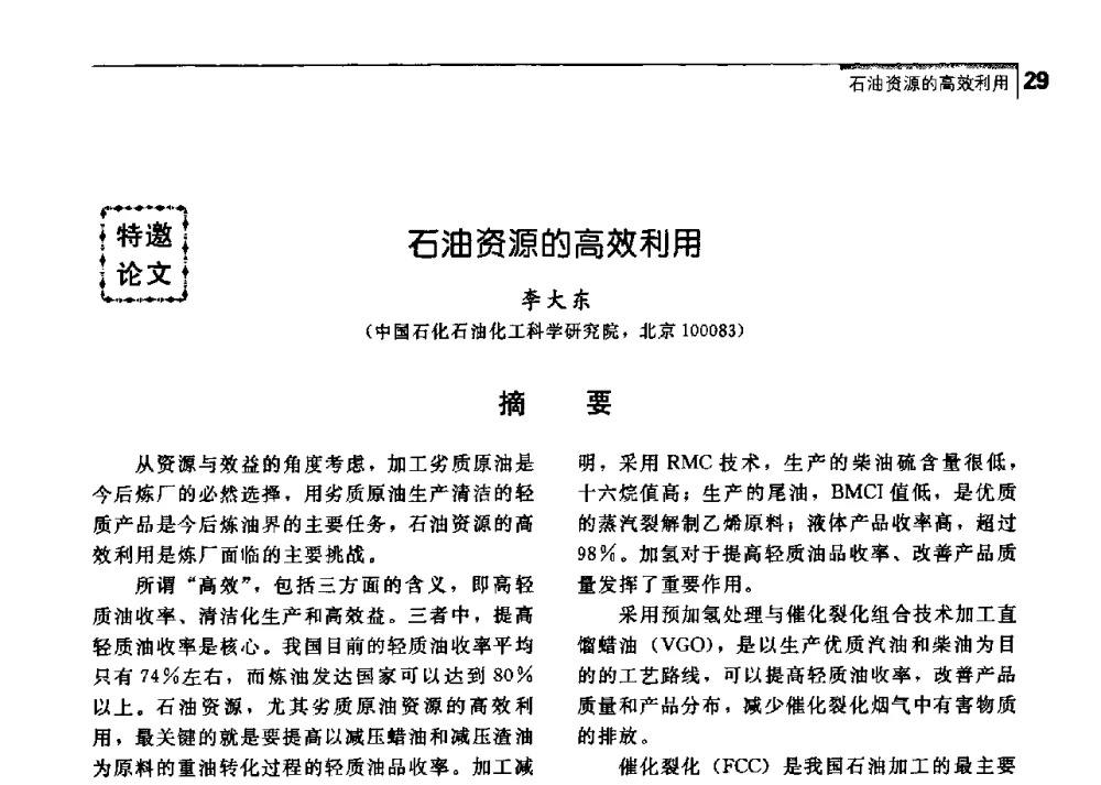 石油资源的高效利用 - 中国工程院化工、冶金与材料工学部第七届学术会议