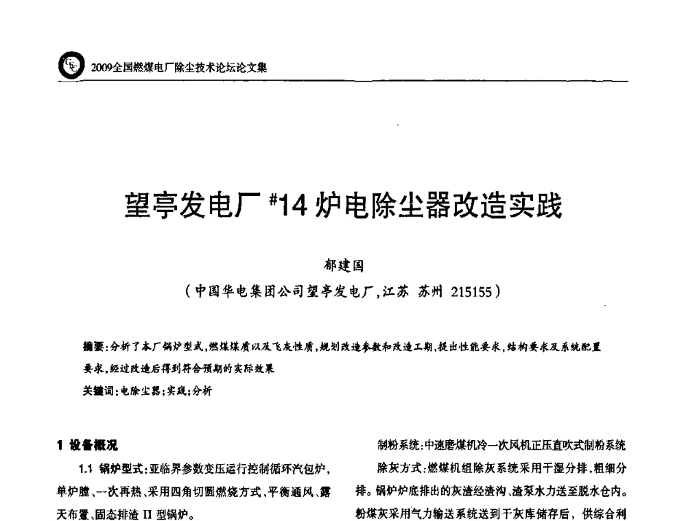 望亭发电厂#14炉电除尘器改造实践 - 2009全国燃煤电厂除尘技术论坛
