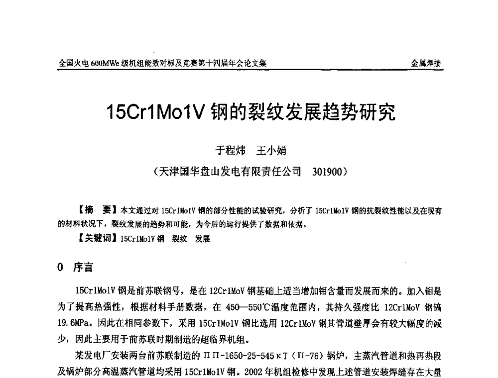 15Cr1Mo1V钢的裂纹发展趋势研究 - 全国火电600MWe级机组能效对标及竞赛第十四届年会