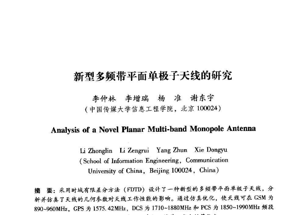 新型多频带平面单极子天线的研究 - 中国电子学会第十五届青年学术年会