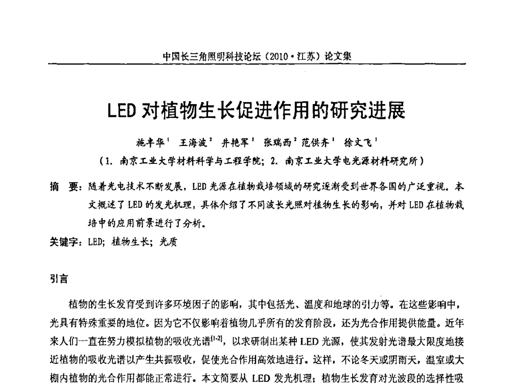 LED对植物生长促进作用的研究进展 - 中国长三角照明科技论坛(2010·江苏)