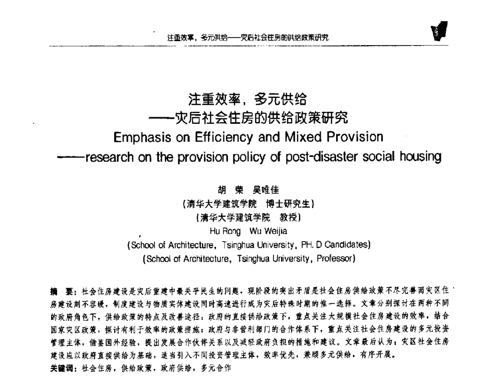 注重效率_多元供给——灾后社会住房的供给政策研究 - 2008全国博士生学术会议(建筑·规划)