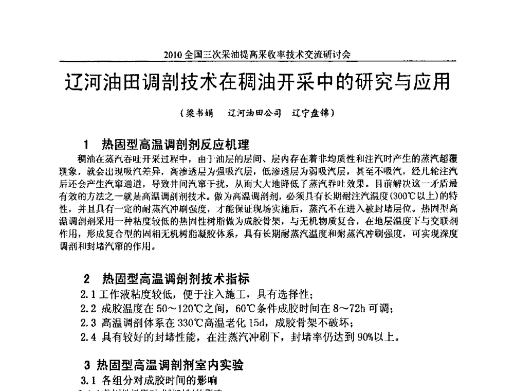 辽河油田调剖技术在稠油开采中的研究与应用 - 2010全国三次采油提高采收率技术交流研讨会