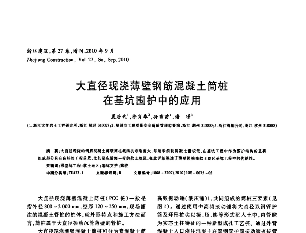 大直径现浇薄壁钢筋混凝土筒桩在基坑围护中的应用 - 浙江省第七届岩土力学与工程学术讨论会