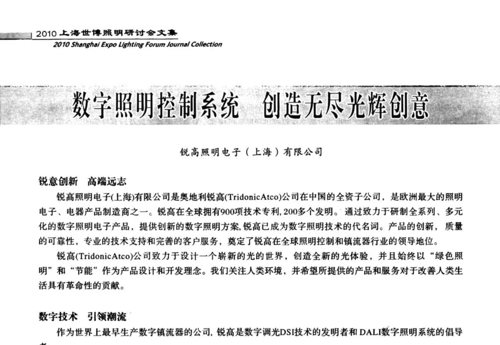 数字照明控制系统 创造无尽光辉创意 - 2010上海世博照明研讨会