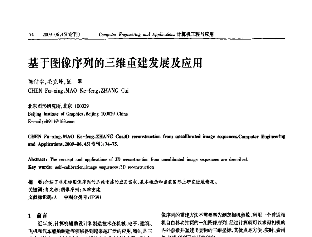 基于图像序列的三维重建发展及应用 - 中国计算机用户协会信息系统分会2009年第十九届信息交流大会