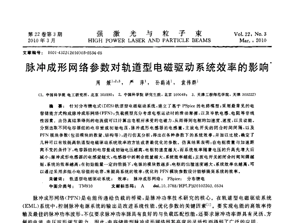 脉冲成形网络参数对轨道型电磁驱动系统效率的影响 - 首届全国脉冲功率会议