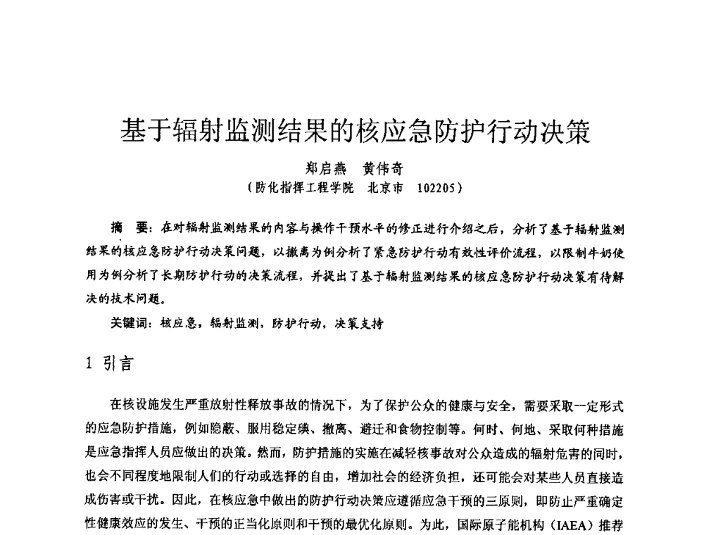 基于辐射监测结果的核应急防护行动决策 - 全国第七届核监测学术研讨会