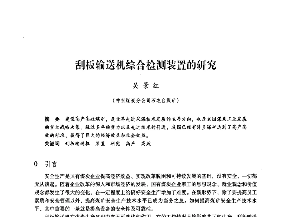 刮板输送机综合检测装置的研究 - 第4届全国煤炭工业生产一线青年技术创新交流表彰暨第十届全国煤炭青年科技奖颁奖大会及研讨会