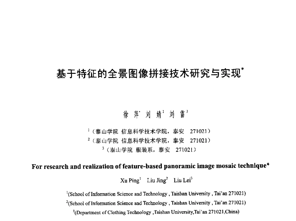 基于特征的全景图像拼接技术研究与实现 - 第六届智能CAD与数字娱乐学术会议
