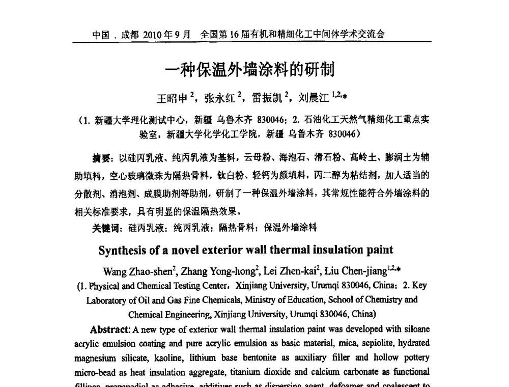一种保温外墙涂料的研制 - 全国第16届有机和精细化工中间体学术交流会暨中国化工学会精细化工专业委员会第150次学术交流会
