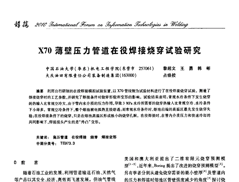 X70薄壁压力管道在役焊接烧穿试验研究 - IFWT2010信息化焊接国际论坛