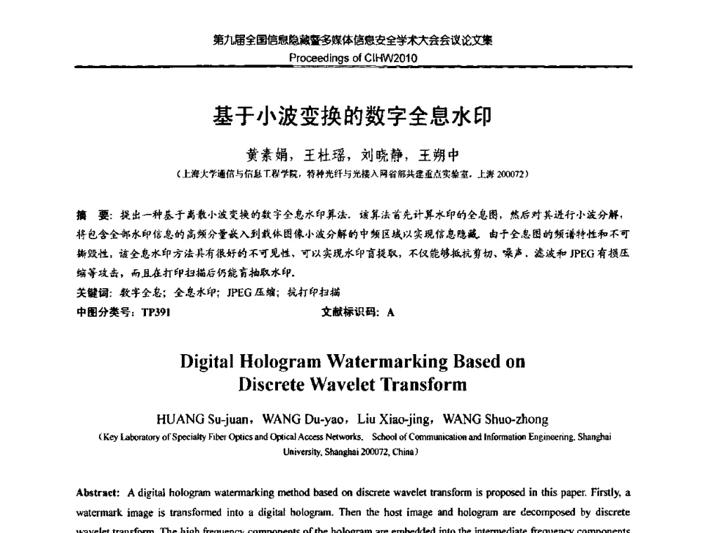 基于小波变换的数字全息水印 - 第九届全国信息隐藏暨多媒体信息安全学术大会CIHW2010