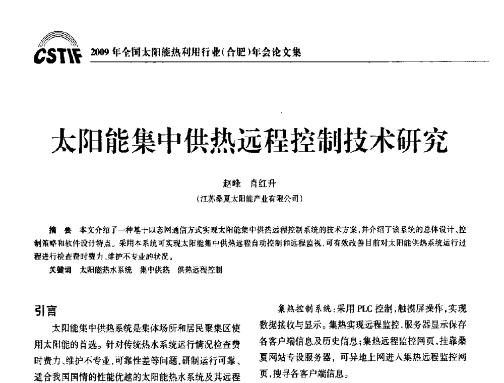太阳能集中供热远程控制技术研究 - 2009全国太阳能热利用行业年会暨高峰论坛