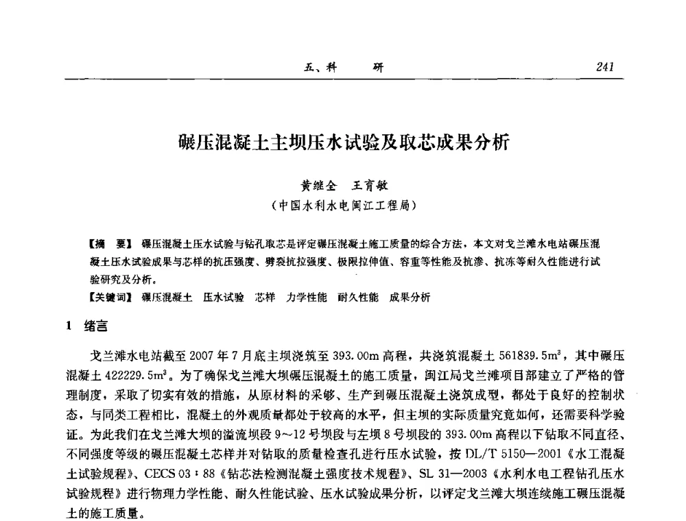 碾压混凝土主坝压水试验及取芯成果分析 - 2008年全国碾压混凝土筑坝技术交流会