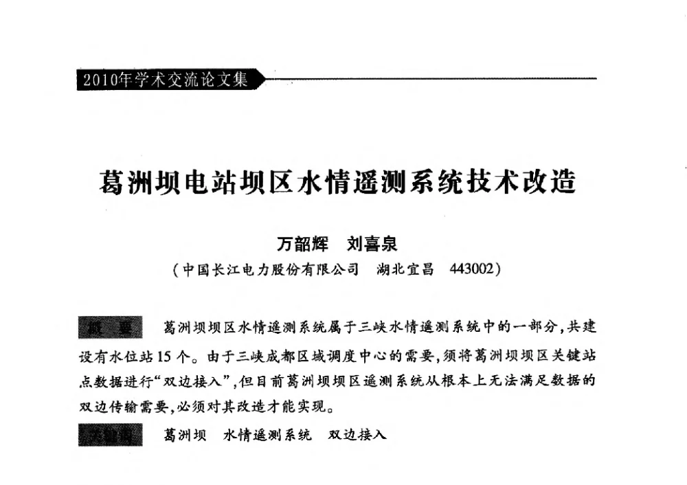 葛洲坝电站坝区水情遥测系统技术改造 - 中国水力发电工程学会梯级调度控制专业委员会2010年年会