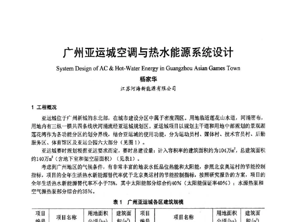 广州亚运城空调与热水能源系统设计 - 首届海峡两岸四地制冷空调工程节能减排新技术研讨会