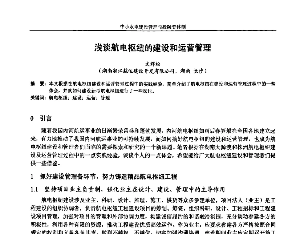 浅谈航电枢纽的建设和运营管理 - 湖南省水力发电工程学会中小水电建设与管理学术交流研讨会