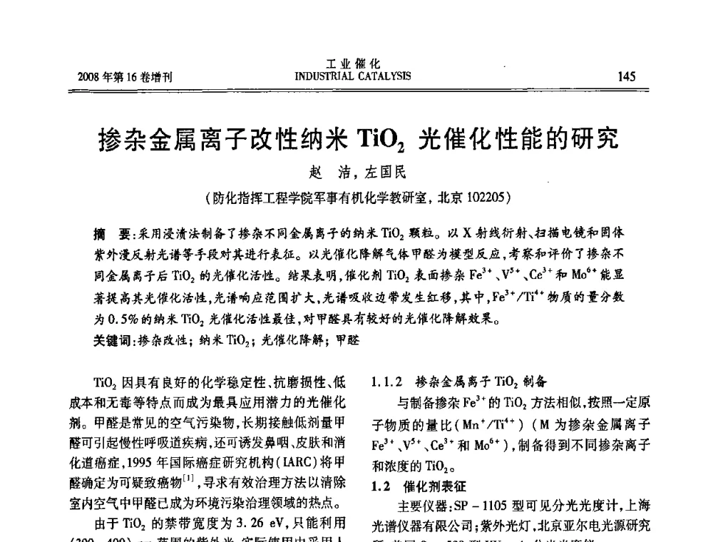 掺杂金属离子改性纳米TiO2光催化性能的研究 - 第五届全国工业催化技术及应用年会