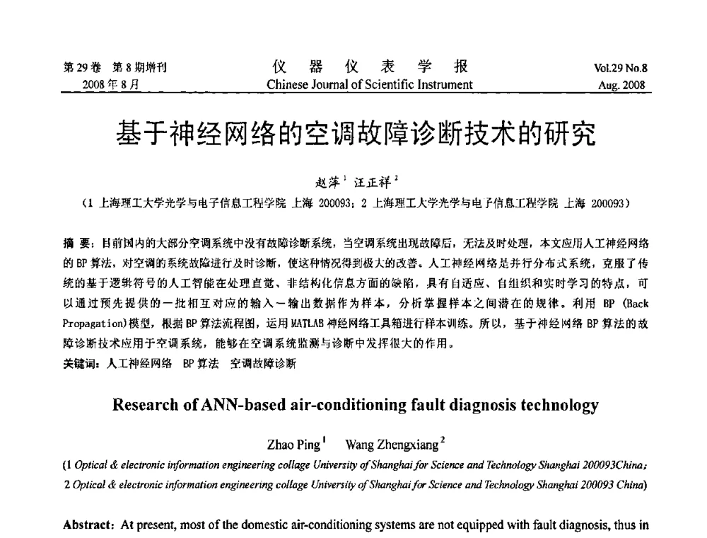 基于神经网络的空调故障诊断技术的研究 - 第三届全国虚拟仪器学术交流大会