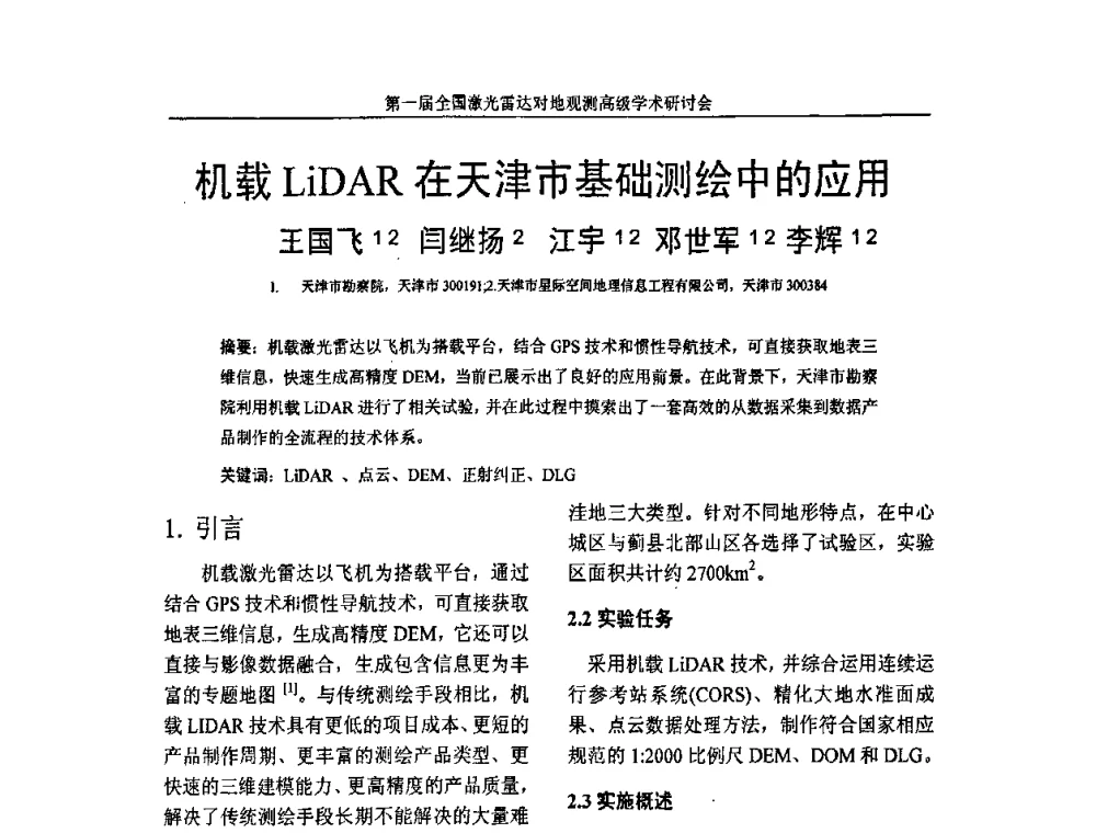 机载LiDAR在天津市基础测绘中的应用 - 第一届全国激光雷达对地观测高级学术研讨会